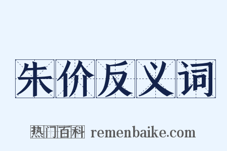 朱价反义词是什么意思的图片